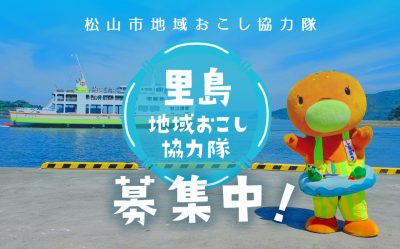 【愛媛県】松山市地域おこし協力隊〔ミッション提案型〕募集中！ | 地域のトピックス