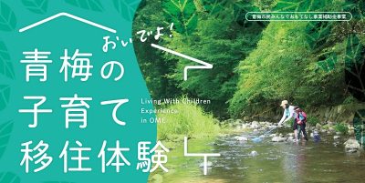 おいでよ！青梅の子育て移住体験 | 地域のトピックス