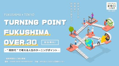 TURNING POINT FUKUSHIMA OVER.30　～”同世代”で考える人生のターニングポイント～ | 移住関連イベント情報