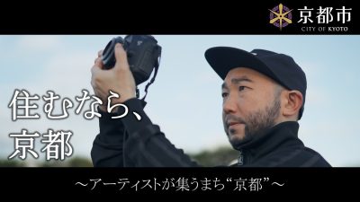 【京都市】移住プロモーション動画 vol.4 「アーティストが集うまち“京都”」 | 地域のトピックス