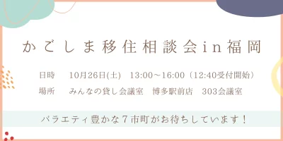 「かごしま移住相談会in福岡」 | 移住関連イベント情報