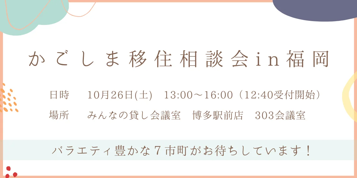 「かごしま移住相談会in福岡」 | 移住関連イベント情報