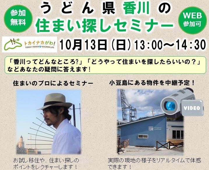 うどん県・香川の住まい探しセミナー | 移住関連イベント情報