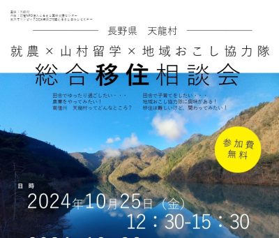 自然を五感で感じよう！『天龍村での山村留学』と村での働き方 | 移住関連イベント情報