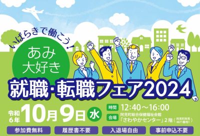 【いばらきで働こう！】あみ大好き就職・転職フェア2024 | 移住関連イベント情報