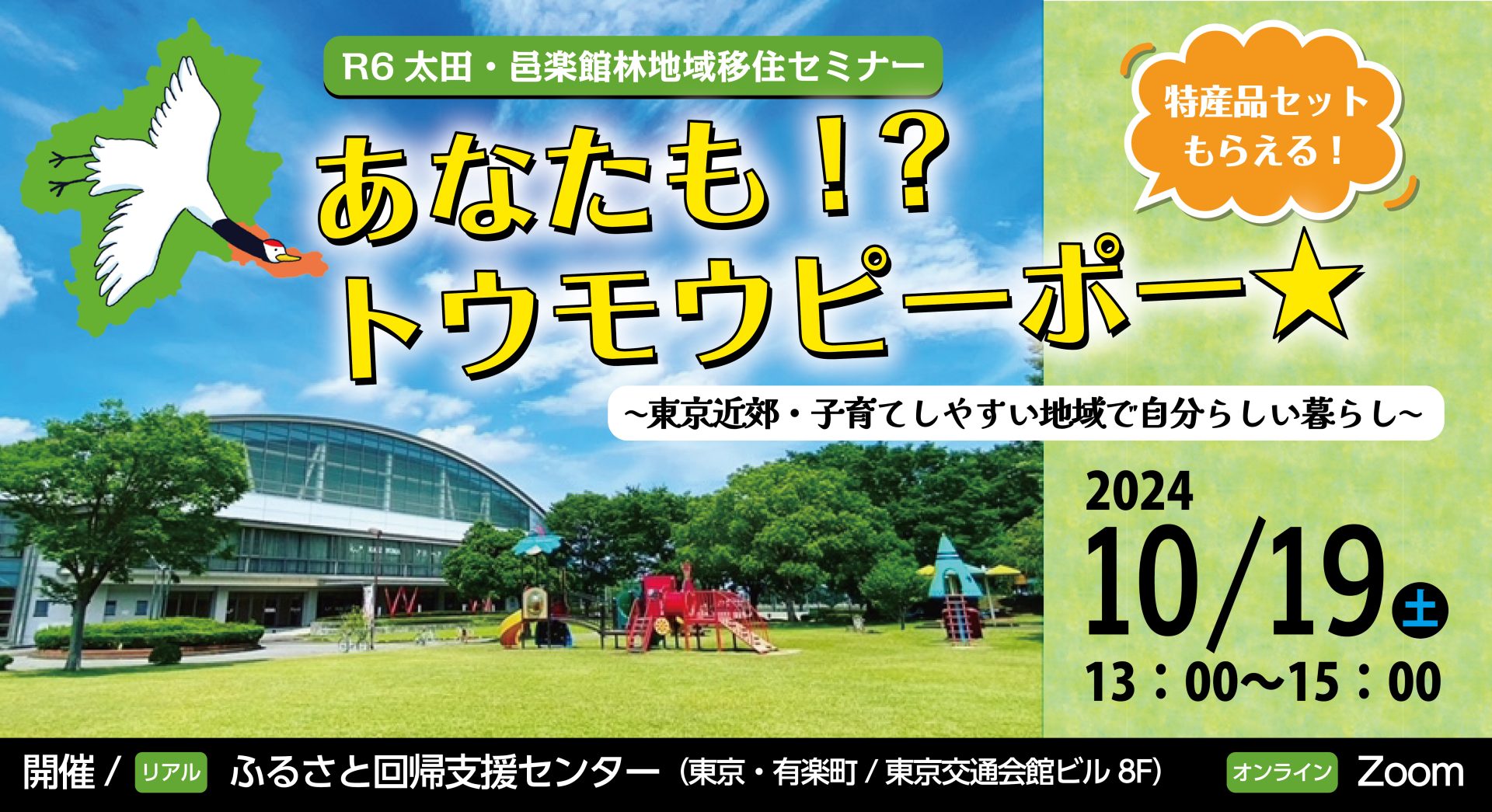 あなたも！？トウモウピーポー★～東京近郊・子育てしやすい地域で自分らしい暮らし～【群馬県　太田・邑楽館林】 | 移住関連イベント情報