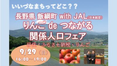 飯綱町 りんごde つながる関係人口フェア～ 地域おこし協力隊員マッチング相談 ～ | 移住関連イベント情報