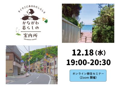 かながわ暮らしの案内所「自分らしいライフスタイルのつくり方」（仮） | 移住関連イベント情報