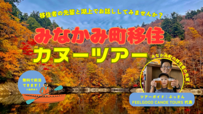 移住者の先輩と湖上でお話ししてみませんか？【みなかみ町移住カヌーツアー】 | 移住関連イベント情報