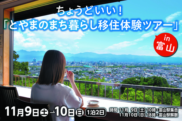 【11月9・10日開催】「ちょうどいい！とやまのまち暮らし移住体験ツアー」 | 地域のトピックス