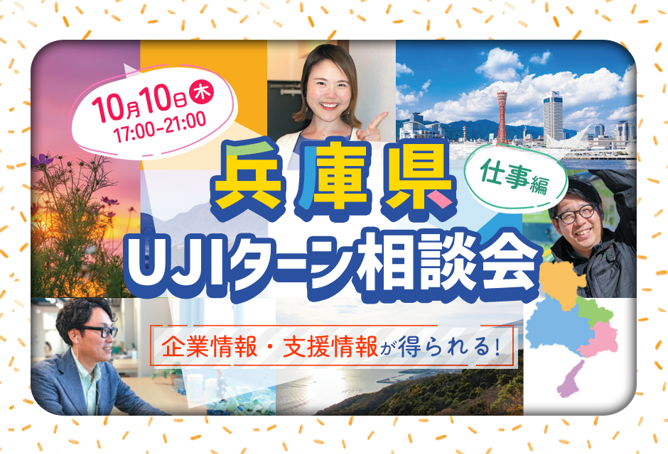 企業情報・支援情報が得られる！UJIターン相談会【先着４組限定】 | 移住関連イベント情報