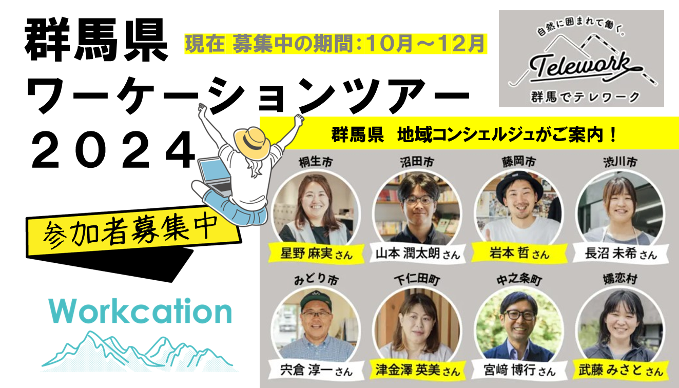 募集中【自然に囲まれて働く。群馬でテレワーク】群馬県ワーケーションツアー2024 | 地域のトピックス