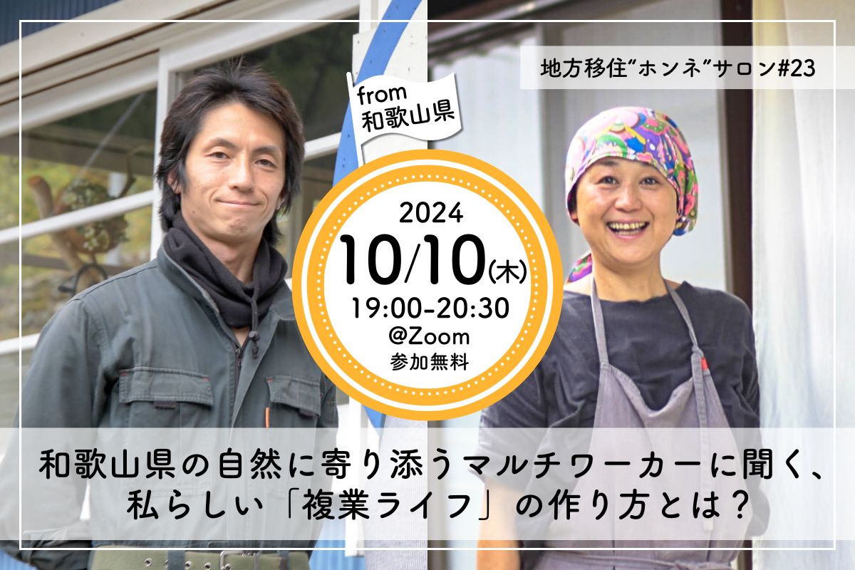 和歌山県の自然に寄り添うマルチワーカーに聞く、私らしい「複業ライフ」の作り方とは？ | 移住関連イベント情報