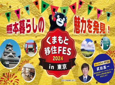 くまもと移住FES 2024in東京 | 移住関連イベント情報