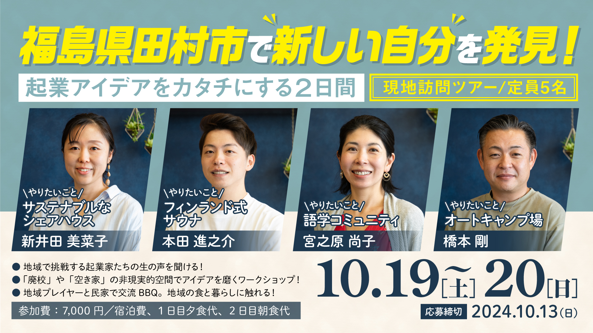 【田村市】福島県田村市で訪問し自分の想いを明確化し起業アイデアを磨く現地ツアー！～自分のワクワクをカタチにするために活動する田村市のオモシロ地域プレイヤーと語る２日間！～ | 地域のトピックス