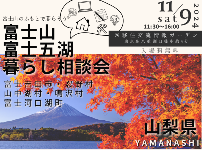 富士山・富士五湖暮らし相談会 | 移住関連イベント情報