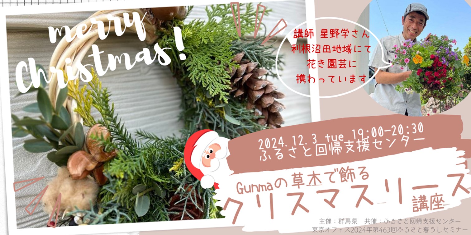 メリークリスマス！Gunmaの草木で飾る クリスマスリース講座 | 移住関連イベント情報