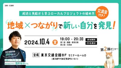 地域×つながりで新しい自分を発見！～実践者と語る、地域の活かし方～ | 移住関連イベント情報