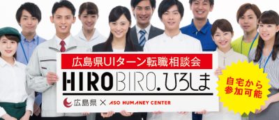 【広島県×アソウ・ヒューマニーセンター共同開催】　　　10月５日(土)仕事と暮らしの転職相談会 （オンライン開催） | 移住関連イベント情報