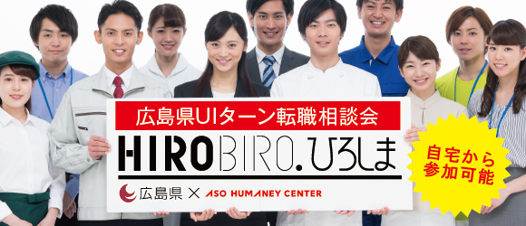 【広島県×アソウ・ヒューマニーセンター共同開催】　　　10月５日(土)仕事と暮らしの転職相談会 （オンライン開催） | 移住関連イベント情報