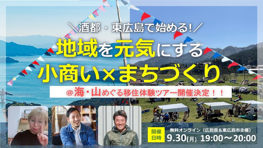 【オンライン】酒都・東広島で始める！地域を元気にする小商い×まちづくり【海山めぐる現地体験ツアー開催決定】 | 移住関連イベント情報