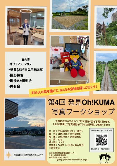 【福島県大熊町】第4回 発見Oh! KUMA写真ワークショップを実施します！ | 地域のトピックス