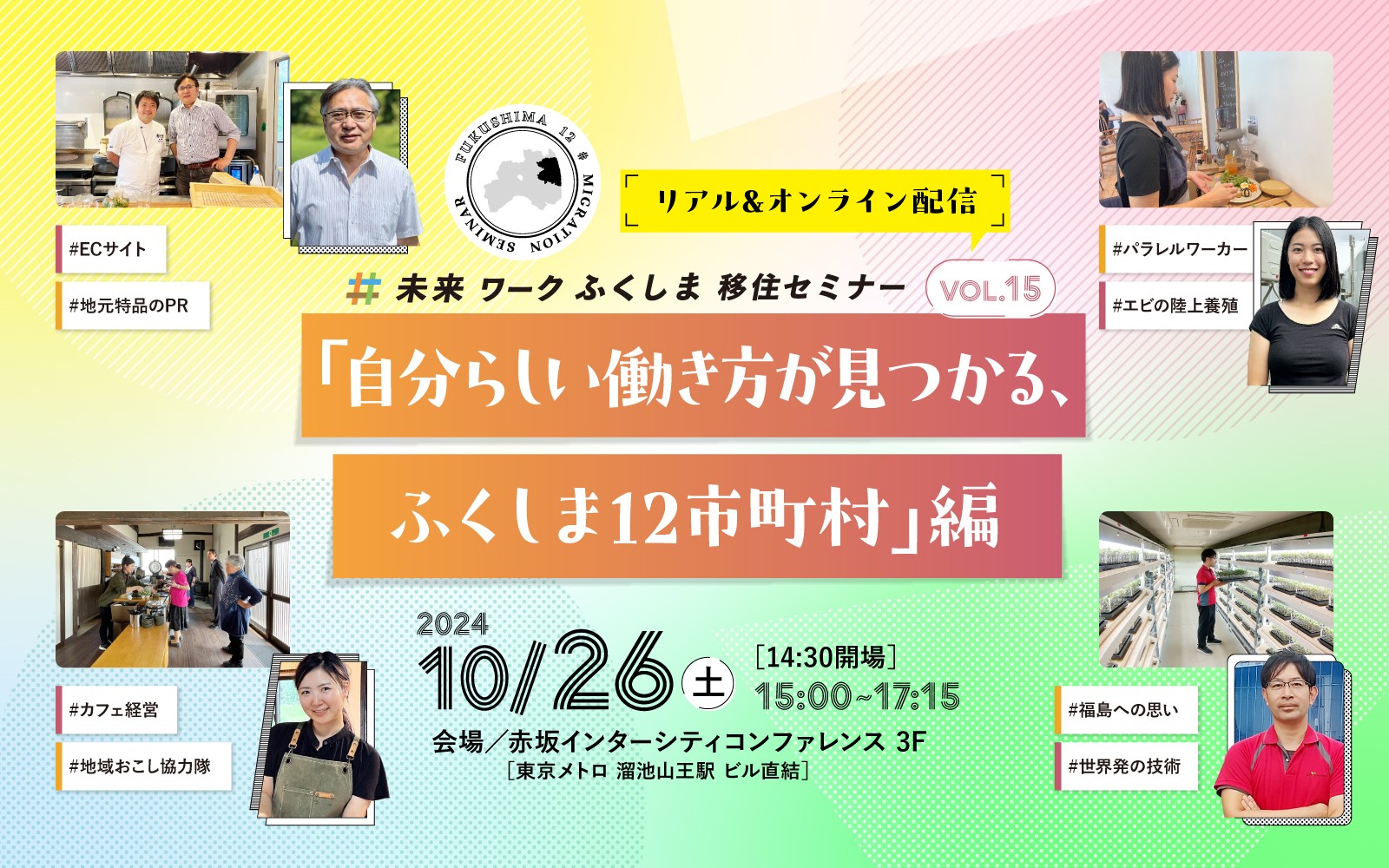 未来ワークふくしま移住セミナー vol.15「自分らしい働き方が見つかる、ふくしま12市町村」編 | 移住関連イベント情報