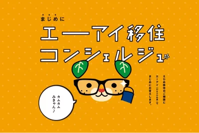 会話型AIで愛媛県への移住をサポート！「エーアイ移住コンシェルジュ カムカムみきゃん」サービス開始 | 地域のトピックス