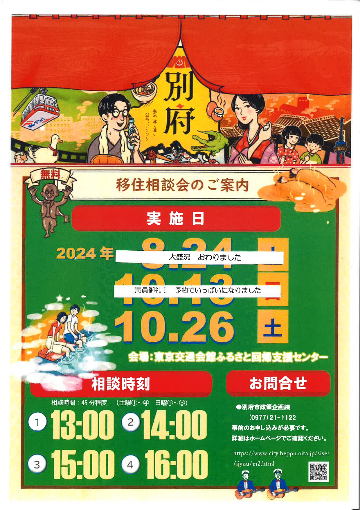 【開催中止】湯のまち別府の移住相談会　10・26東京開催 | 移住関連イベント情報