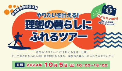 【蒲郡市】10/5（土）日帰りツアー「やりたいを叶える！理想の暮らしにふれるツアー」 | 地域のトピックス