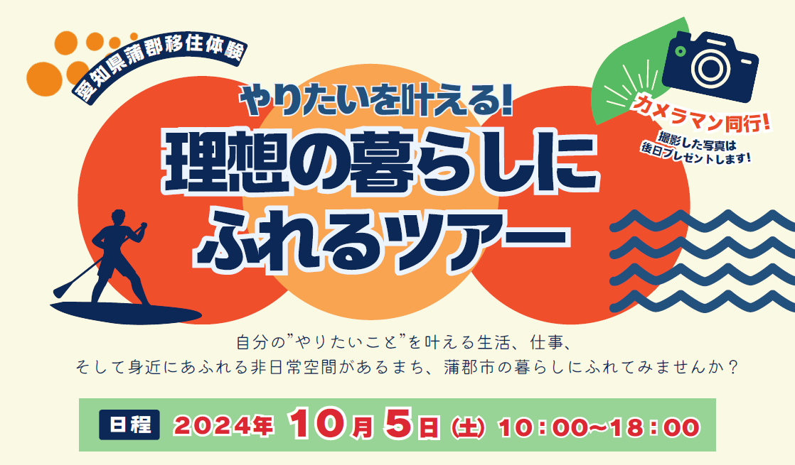 【蒲郡市】10/5（土）日帰りツアー「やりたいを叶える！理想の暮らしにふれるツアー」 | 地域のトピックス