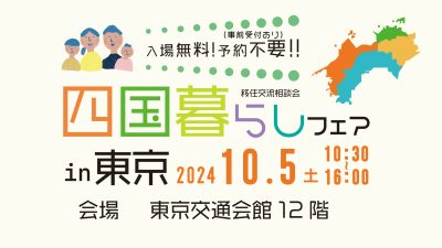 【愛媛県】「四国暮らしフェア2024 in 東京」に出展します! | 移住関連イベント情報