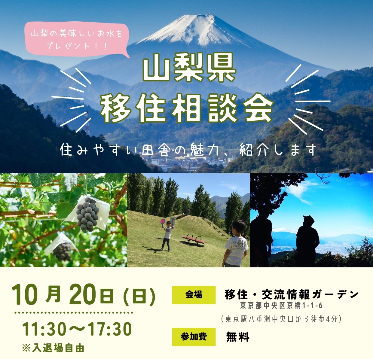 「やまなし移住相談会」～住みやすい田舎の魅力、紹介します〜 | 移住関連イベント情報