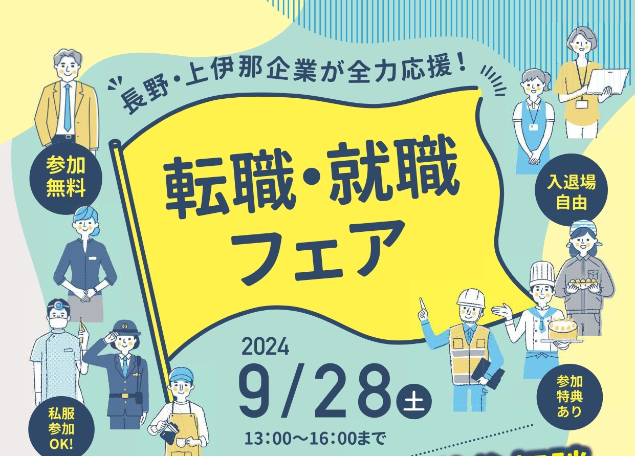 長野上伊那企業が全力応援　転職・就職フェア　上伊那の企業34社出展！！ | 移住関連イベント情報