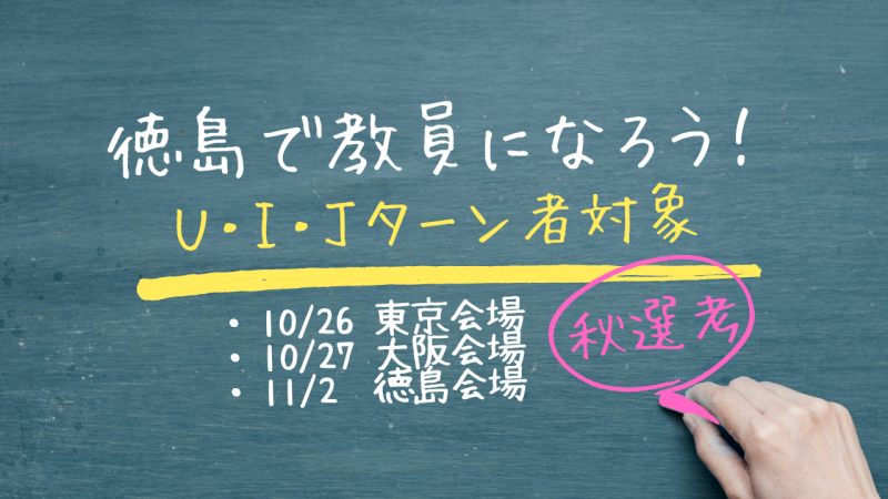 【採用枠を拡充！U.I.Jターン移住者対象】「徳島で教員になろう！」令和7年度 教員採用特別選考 | 地域のトピックス