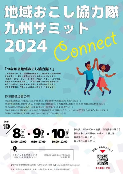 地域おこし協力隊 九州サミット2024 | 地域のトピックス