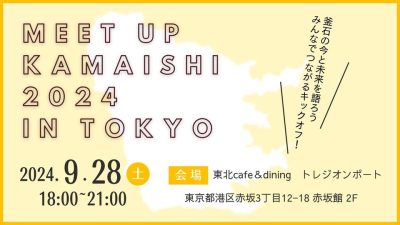 Meetup KAMAISHI 2024 in 東京~釜石の今と未来を語ろうみんなでつながるキックオフ！~ | 移住関連イベント情報