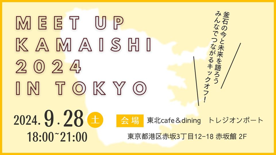 Meetup KAMAISHI 2024 in 東京~釜石の今と未来を語ろうみんなでつながるキックオフ！~ | 移住関連イベント情報