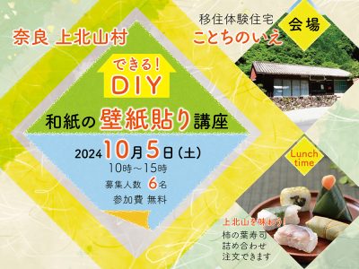 【奈良県上北山村】10/5『できる！DIY　和紙の壁紙貼り講座』参加者募集中！ | 地域のトピックス