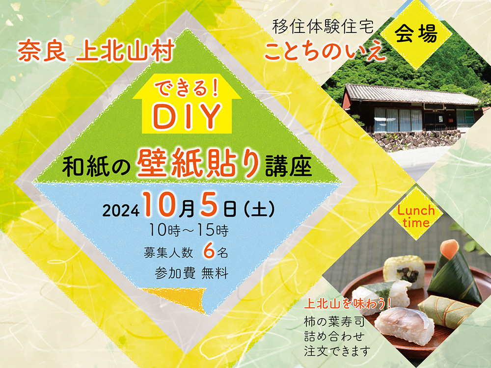 【奈良県上北山村】10/5『できる！DIY　和紙の壁紙貼り講座』参加者募集中！ | 地域のトピックス