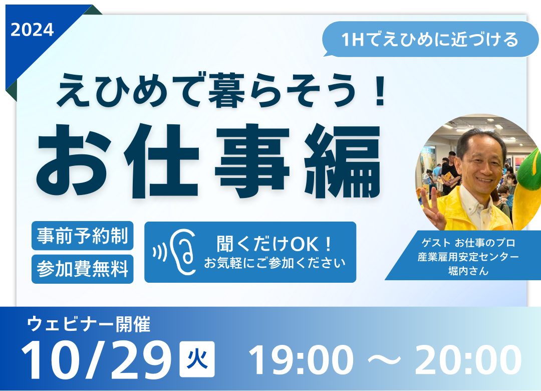 【10/29㈫夜オンライン開催】えひめで暮らそう！お仕事編 | 移住関連イベント情報