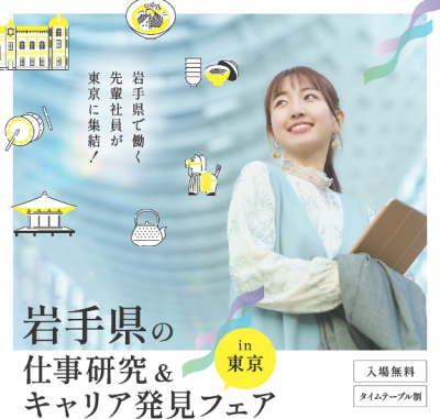 【学生向け】岩手県の仕事研究＆キャリア発見フェアin東京 | 移住関連イベント情報