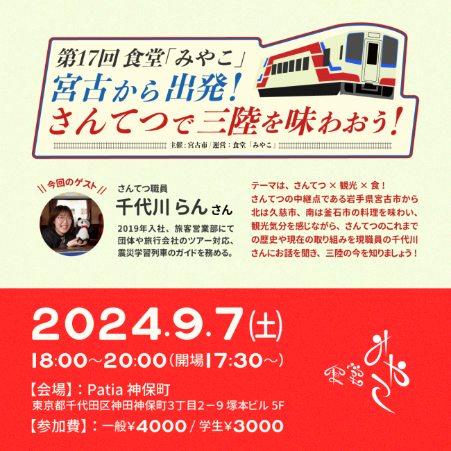 第17回食堂「みやこ」 〜宮古から出発！さんてつで三陸を味わおう！〜 | 移住関連イベント情報