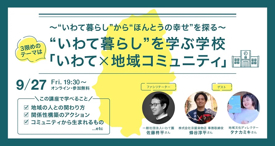 いわて暮らし”を学ぶ学校 3限目「いわて×地域コミュニティ」 | 移住関連イベント情報