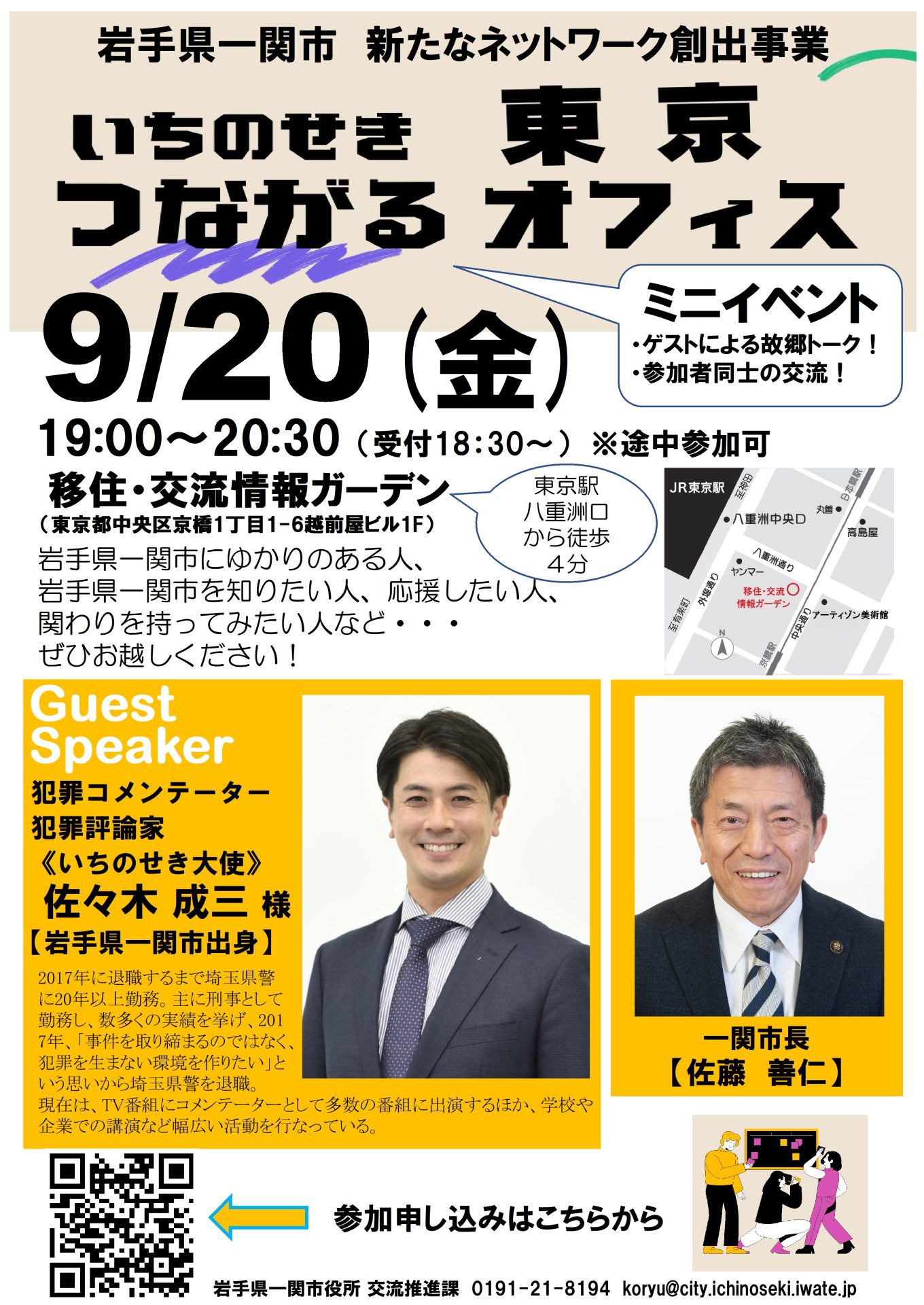 第2回 いちのせき東京つながるオフィス | 移住関連イベント情報