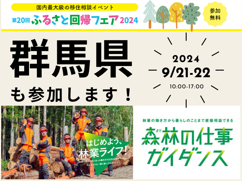 【北関東・林業へのファーストステップ】森林の仕事ガイダンス2024＠東京国際フォーラム | 移住関連イベント情報