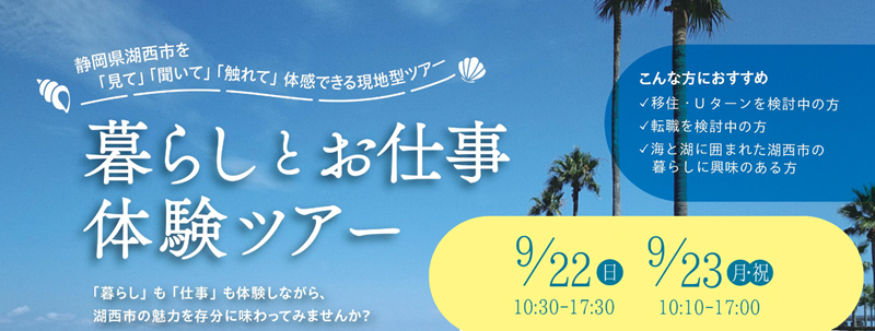 【湖西(こさい)市】暮らしとお仕事 体験ツアー | 移住関連イベント情報