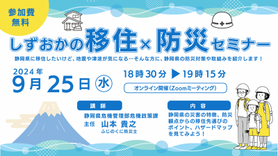 しずおかの移住×防災セミナー | 移住関連イベント情報