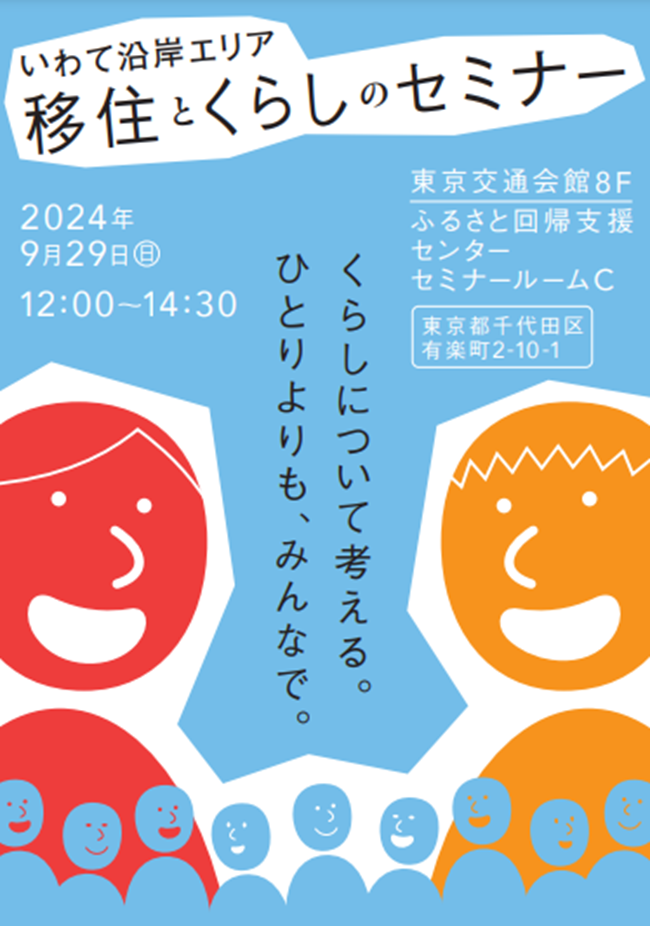 いわて沿岸エリア移住とくらしのセミナー | 移住関連イベント情報