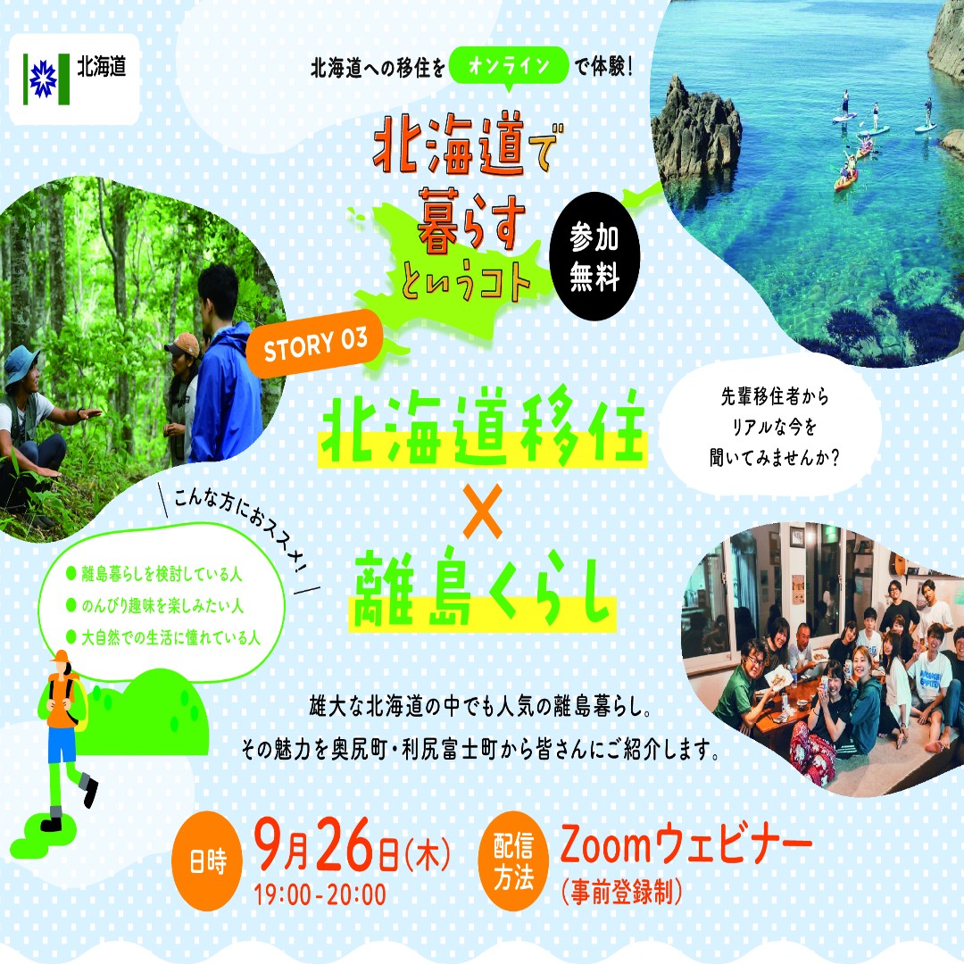 「北海道で暮らすというコト」（北海道移住×離島くらし） | 移住関連イベント情報